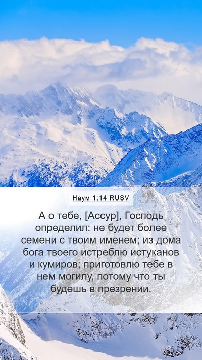 Наум 1:14 RUSV Bible Verse Image