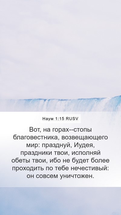 Наум 1:15 RUSV Bible Verse Image