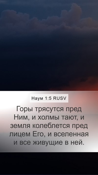 Наум 1:5 RUSV Bible Verse Image