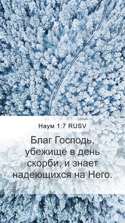 Наум 1:7 RUSV Bible Verse Image