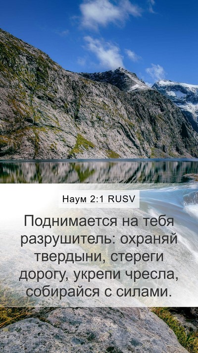 Наум 2:1 RUSV Bible Verse Image