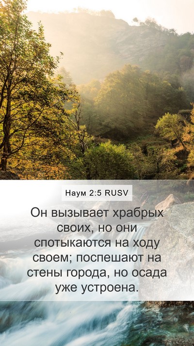 Наум 2:5 RUSV Mobile Phone Wallpaper - Он вызывает храбрых своих, - Mobile Bible Verse Wallpaper