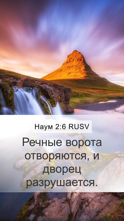 Наум 2:6 RUSV Bible Verse Image