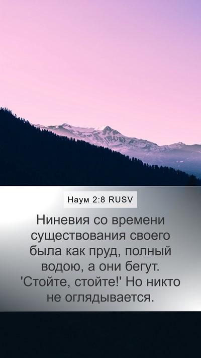 Наум 2:8 RUSV Bible Verse Image