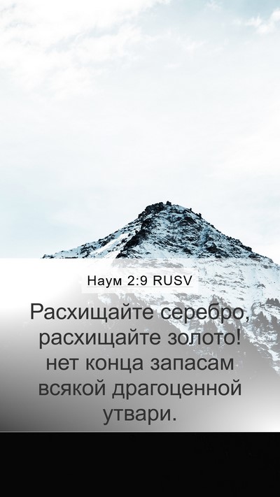 Наум 2:9 RUSV Bible Verse Image