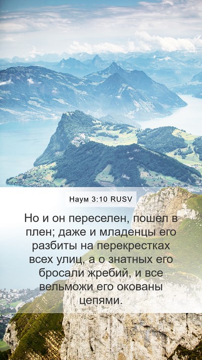 Наум 3:10 RUSV Mobile Phone Wallpaper - Но и он переселен, пошел в - Mobile Bible Verse Wallpaper