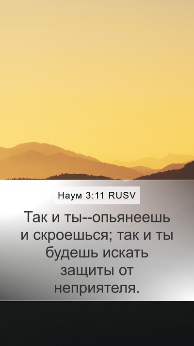 Наум 3:11 RUSV Bible Verse Image