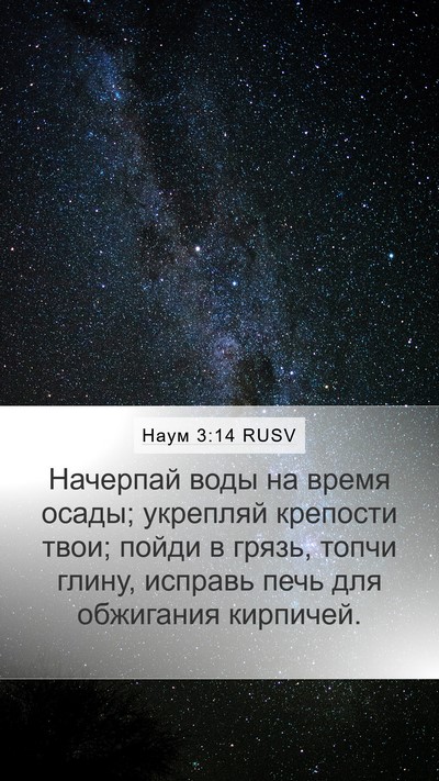 Наум 3:14 RUSV Bible Verse Image
