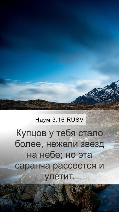 Наум 3:16 RUSV Mobile Phone Wallpaper - Купцов у тебя стало более, - Mobile Bible Verse Wallpaper