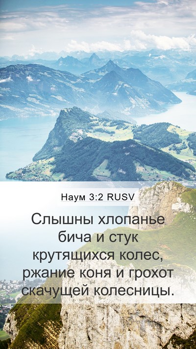 Наум 3:2 RUSV Bible Verse Image