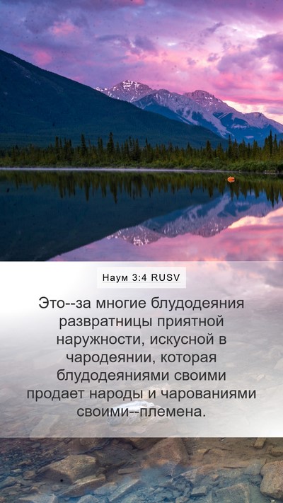 Наум 3:4 RUSV Bible Verse Image