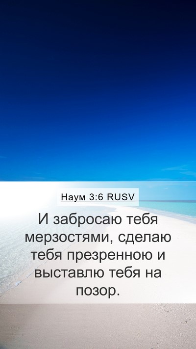 Наум 3:6 RUSV Mobile Phone Wallpaper - И забросаю тебя - Mobile Bible Verse Wallpaper