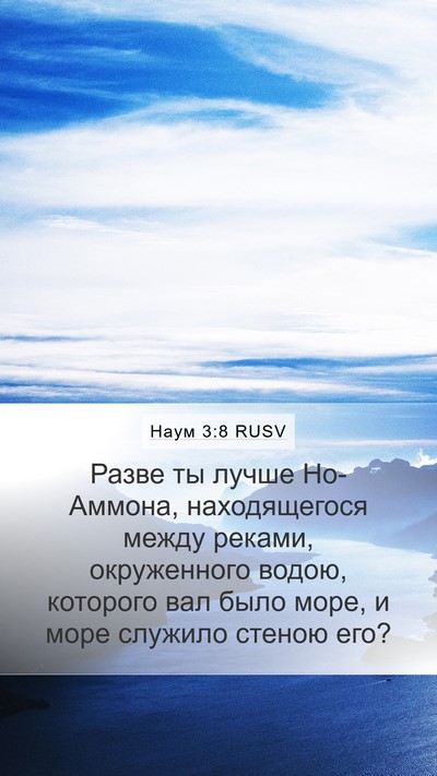 Наум 3:8 RUSV Bible Verse Image