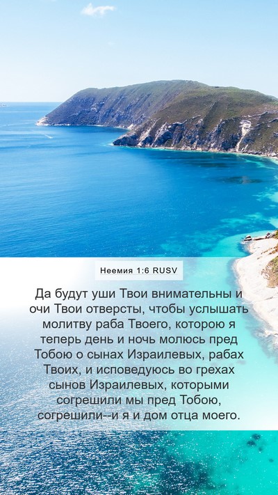 Неемия 1:6 RUSV Bible Verse Image