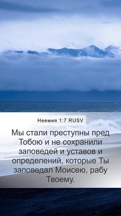 Неемия 1:7 RUSV Mobile Phone Wallpaper - Мы стали преступны пред - Mobile Bible Verse Wallpaper