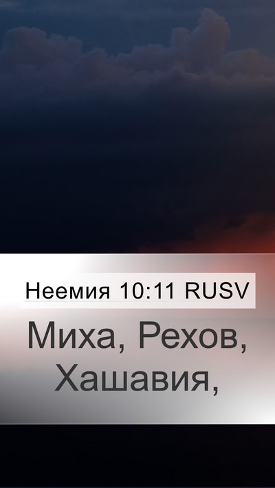 Неемия 10:11 RUSV Mobile Phone Wallpaper - Миха, Рехов, - Mobile Bible Verse Wallpaper