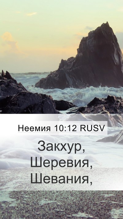 Неемия 10:12 RUSV Bible Verse Image