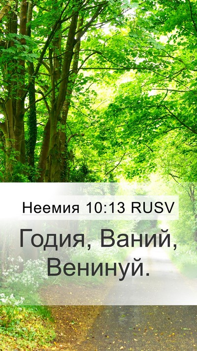 Неемия 10:13 RUSV Bible Verse Image