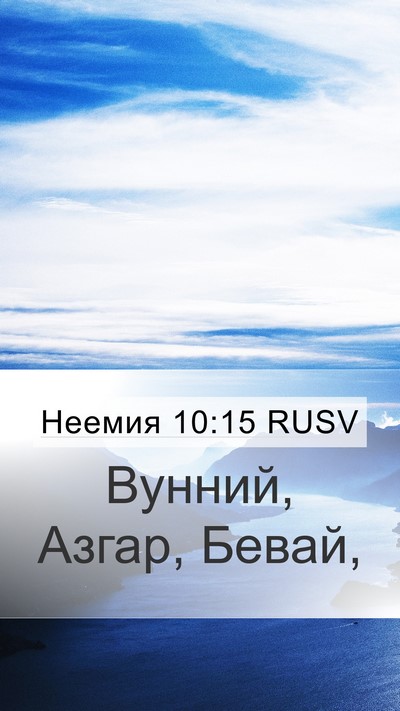 Неемия 10:15 RUSV Mobile Phone Wallpaper - Вунний, Азгар, - Mobile Bible Verse Wallpaper