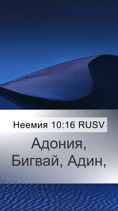 Неемия 10:16 RUSV Mobile Phone Wallpaper - Адония, Бигвай, - Mobile Bible Verse Wallpaper