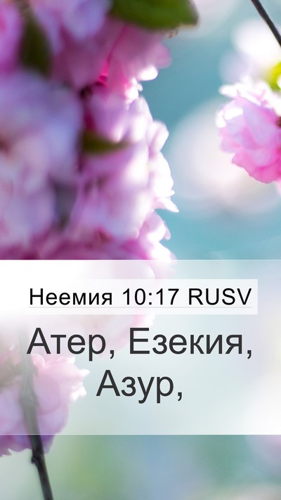 Неемия 10:17 RUSV Mobile Phone Wallpaper - Атер, Езекия, - Mobile Bible Verse Wallpaper