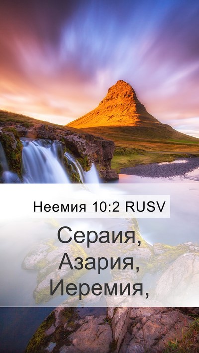 Неемия 10:2 RUSV Mobile Phone Wallpaper - Сераия, Азария, - Mobile Bible Verse Wallpaper