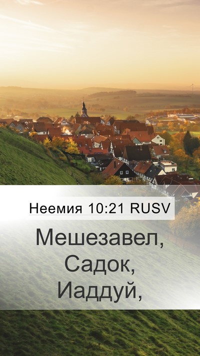 Неемия 10:21 RUSV Mobile Phone Wallpaper - Мешезавел, Садок, - Mobile Bible Verse Wallpaper