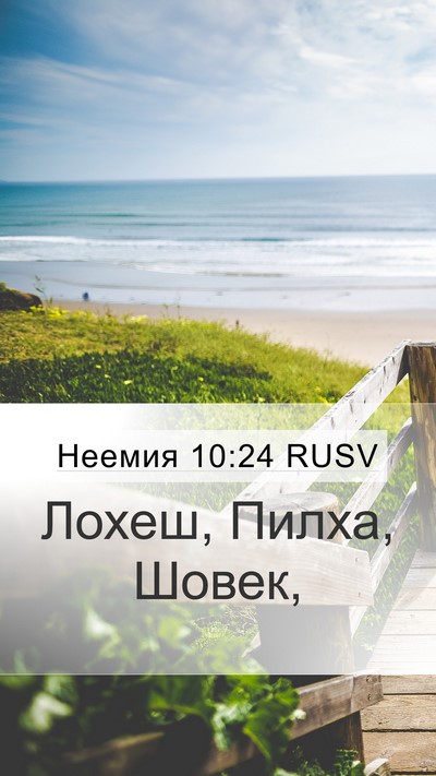 Неемия 10:24 RUSV Mobile Phone Wallpaper - Лохеш, Пилха, - Mobile Bible Verse Wallpaper