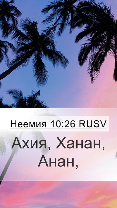 Неемия 10:26 RUSV Mobile Phone Wallpaper - Ахия, Ханан, - Mobile Bible Verse Wallpaper