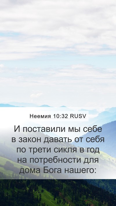 Неемия 10:32 RUSV Mobile Phone Wallpaper - И поставили мы себе в закон - Mobile Bible Verse Wallpaper