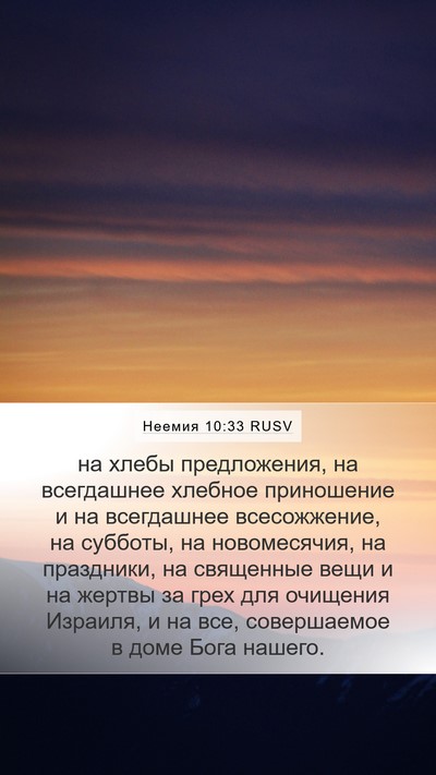 Неемия 10:33 RUSV Bible Verse Image