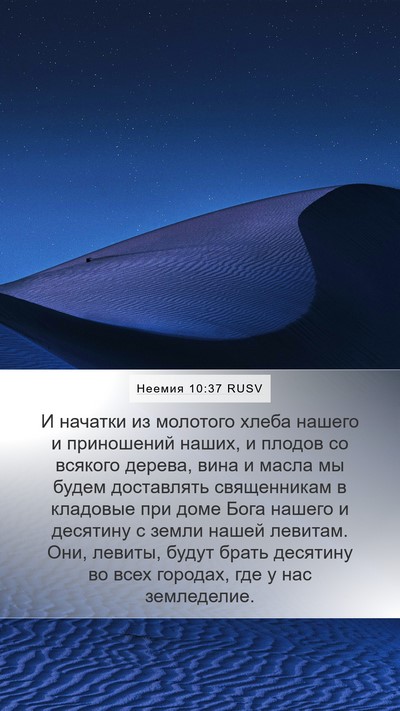 Неемия 10:37 RUSV Bible Verse Image