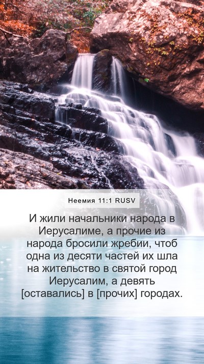 Неемия 11:1 RUSV Bible Verse Image