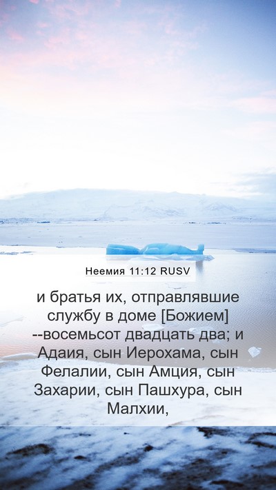 Неемия 11:12 RUSV Bible Verse Image