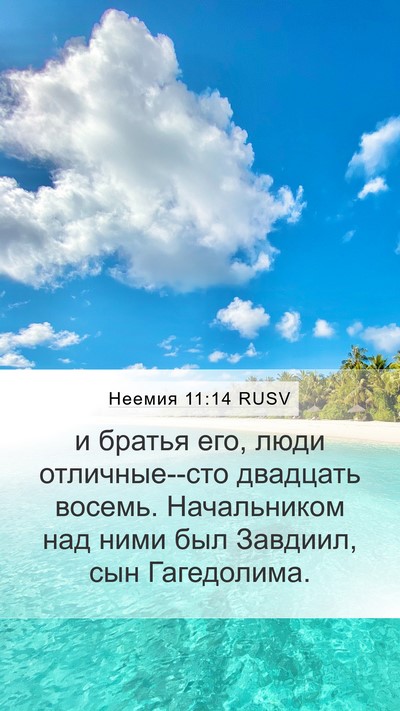Неемия 11:14 RUSV Bible Verse Image