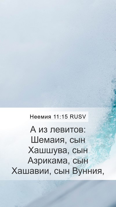 Неемия 11:15 RUSV Bible Verse Image