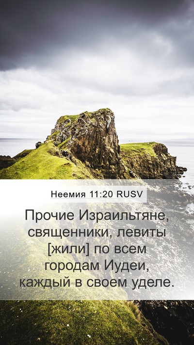 Неемия 11:20 RUSV Bible Verse Image