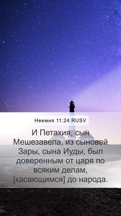 Неемия 11:24 RUSV Bible Verse Image