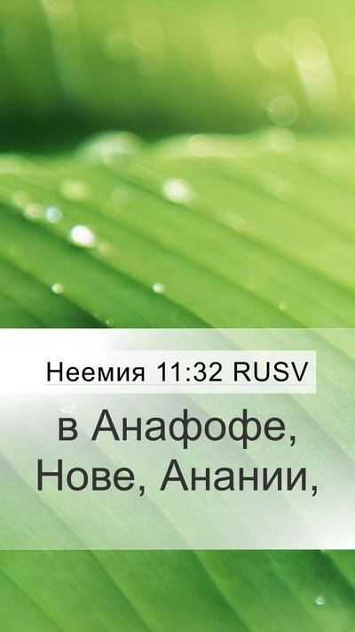 Неемия 11:32 RUSV Bible Verse Image