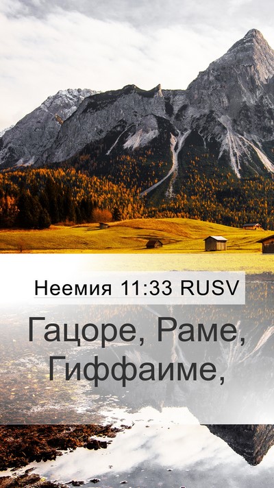 Неемия 11:33 RUSV Bible Verse Image