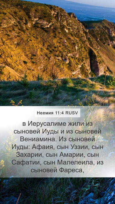Неемия 11:4 RUSV Bible Verse Image