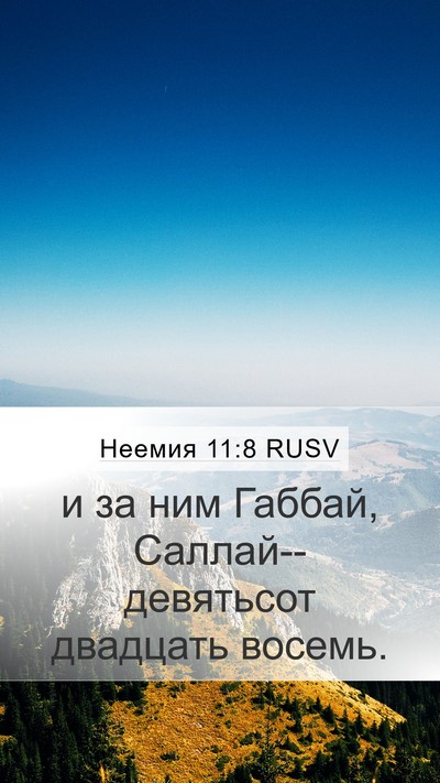 Неемия 11:8 RUSV Mobile Phone Wallpaper - и за ним Габбай, - Mobile Bible Verse Wallpaper