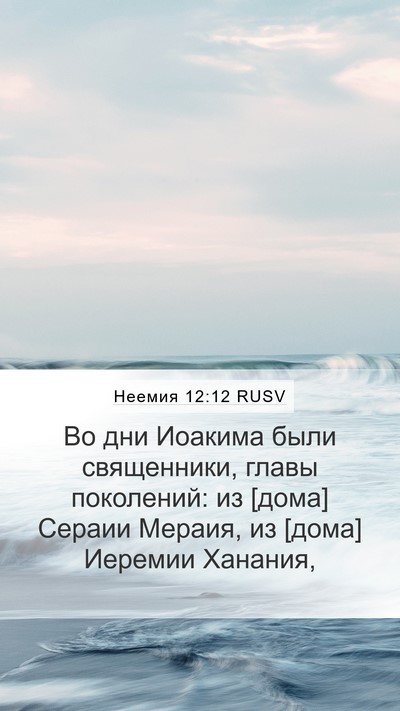 Неемия 12:12 RUSV Bible Verse Image