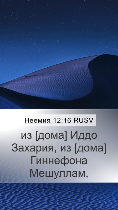 Неемия 12:16 RUSV Bible Verse Image