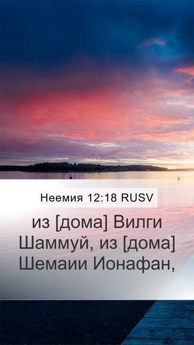 Неемия 12:18 RUSV Bible Verse Image