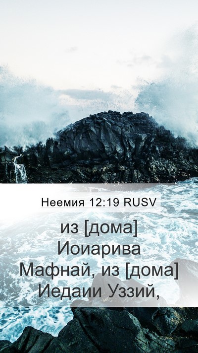 Неемия 12:19 RUSV Bible Verse Image
