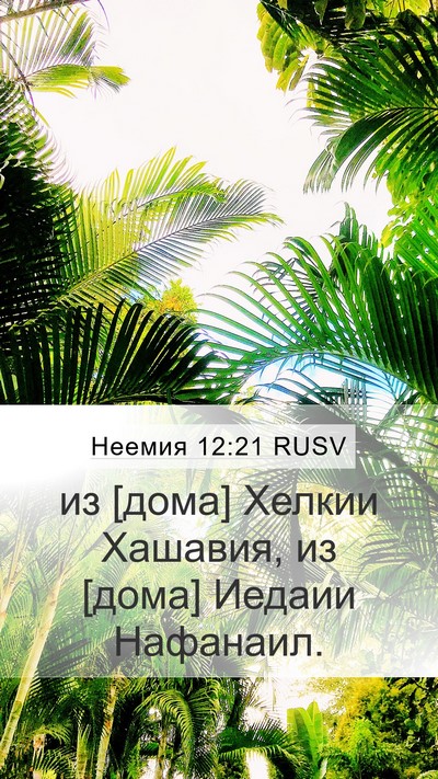 Неемия 12:21 RUSV Mobile Phone Wallpaper - из [дома] Хелкии Хашавия, из - Mobile Bible Verse Wallpaper