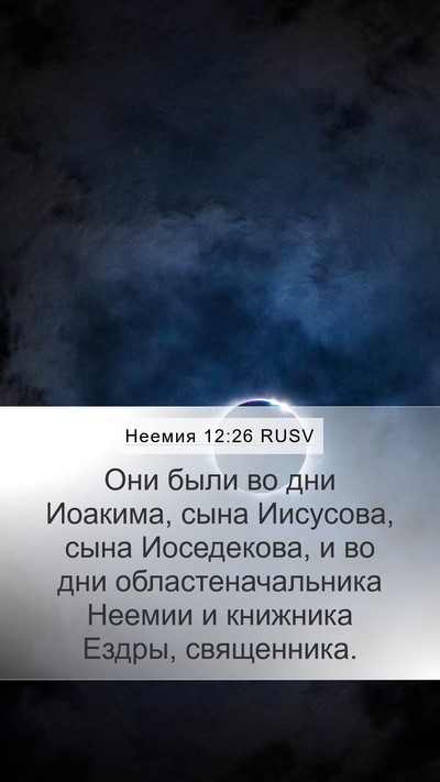 Неемия 12:26 RUSV Bible Verse Image