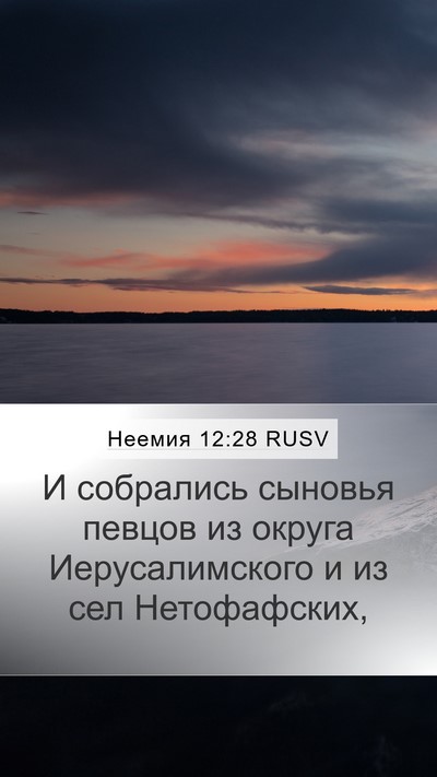 Неемия 12:28 RUSV Bible Verse Image