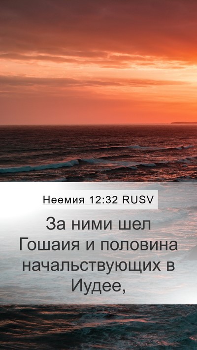 Неемия 12:32 RUSV Mobile Phone Wallpaper - За ними шел Гошаия и - Mobile Bible Verse Wallpaper